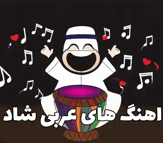 دانلود آهنگ عربی شاد برای ماشین